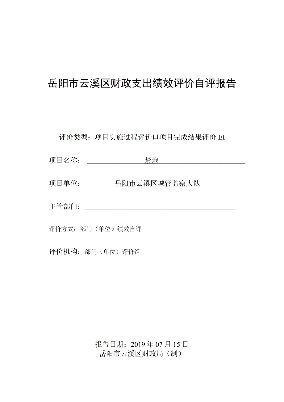 岳阳市云溪区财政支出绩效评价自评报告.docx_第1页