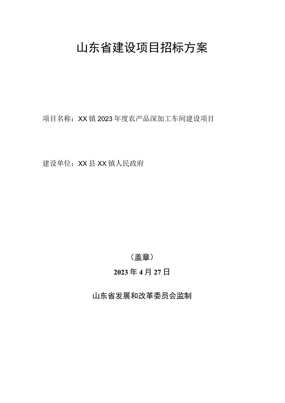 山东省建设项目招标方案样本--XX镇2022年度农产品深加工车间建设项目招标方案.docx_第1页