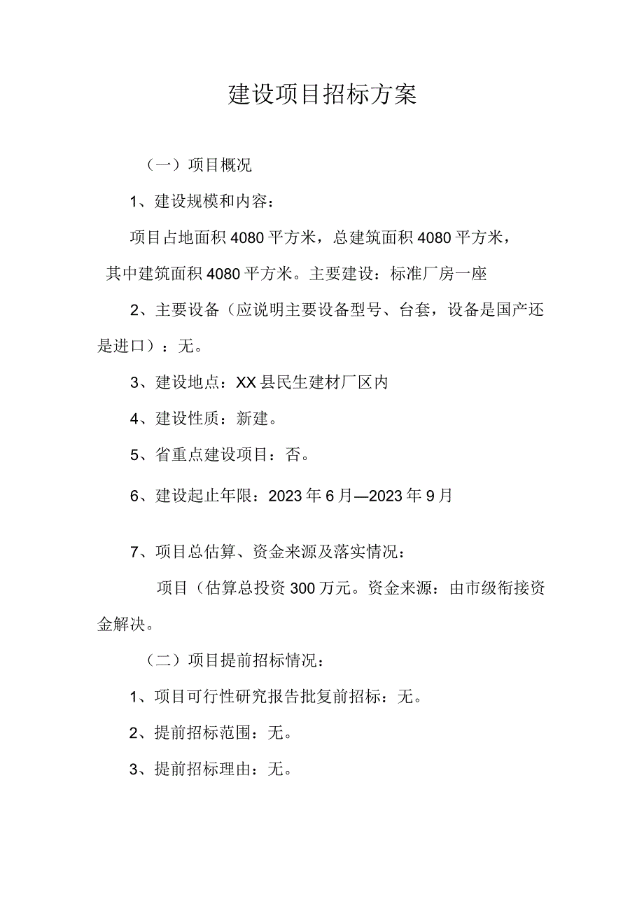 山东省建设项目招标方案样本--XX镇2022年度农产品深加工车间建设项目招标方案.docx_第2页