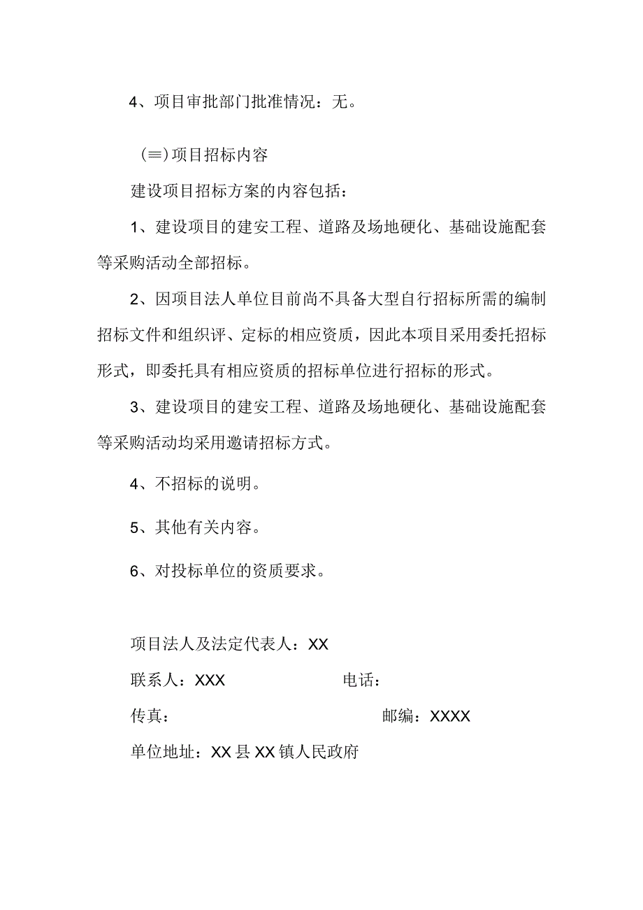 山东省建设项目招标方案样本--XX镇2022年度农产品深加工车间建设项目招标方案.docx_第3页