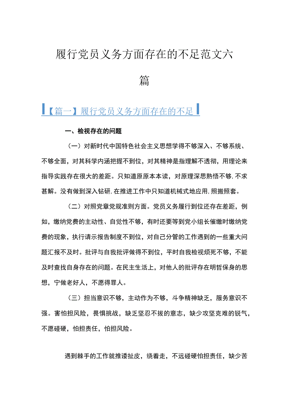 履行党员义务方面存在的不足范文六篇.docx_第1页