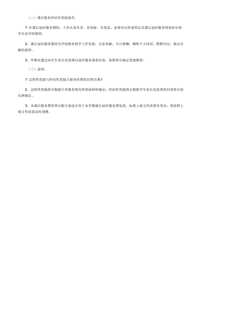 小学课后服务经费管理分配方案.docx_第2页