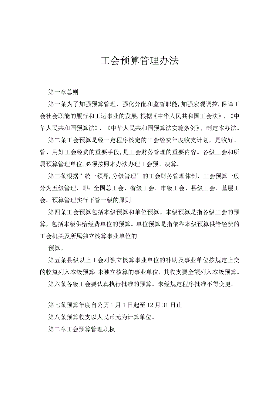 工会预算管理办法.docx_第1页