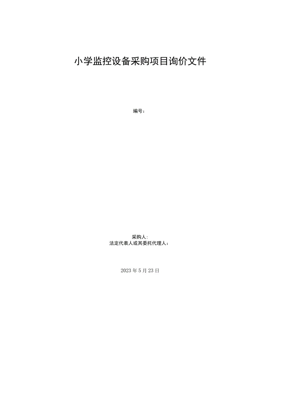 小学监控设备采购项目询价文件.docx_第1页