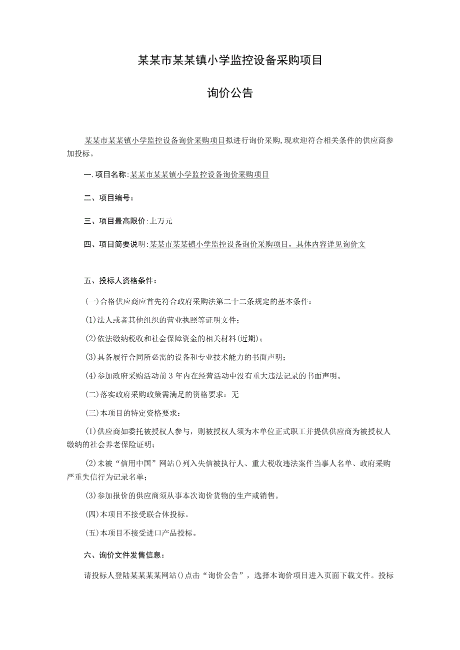 小学监控设备采购项目询价文件.docx_第2页