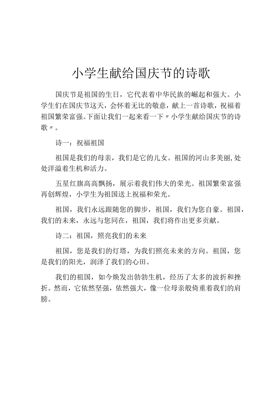 小学生献给国庆节的诗歌.docx_第1页