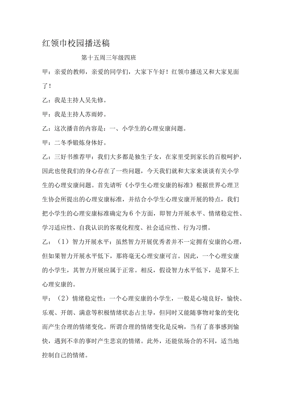 小学红领巾广播站广播稿.docx_第1页