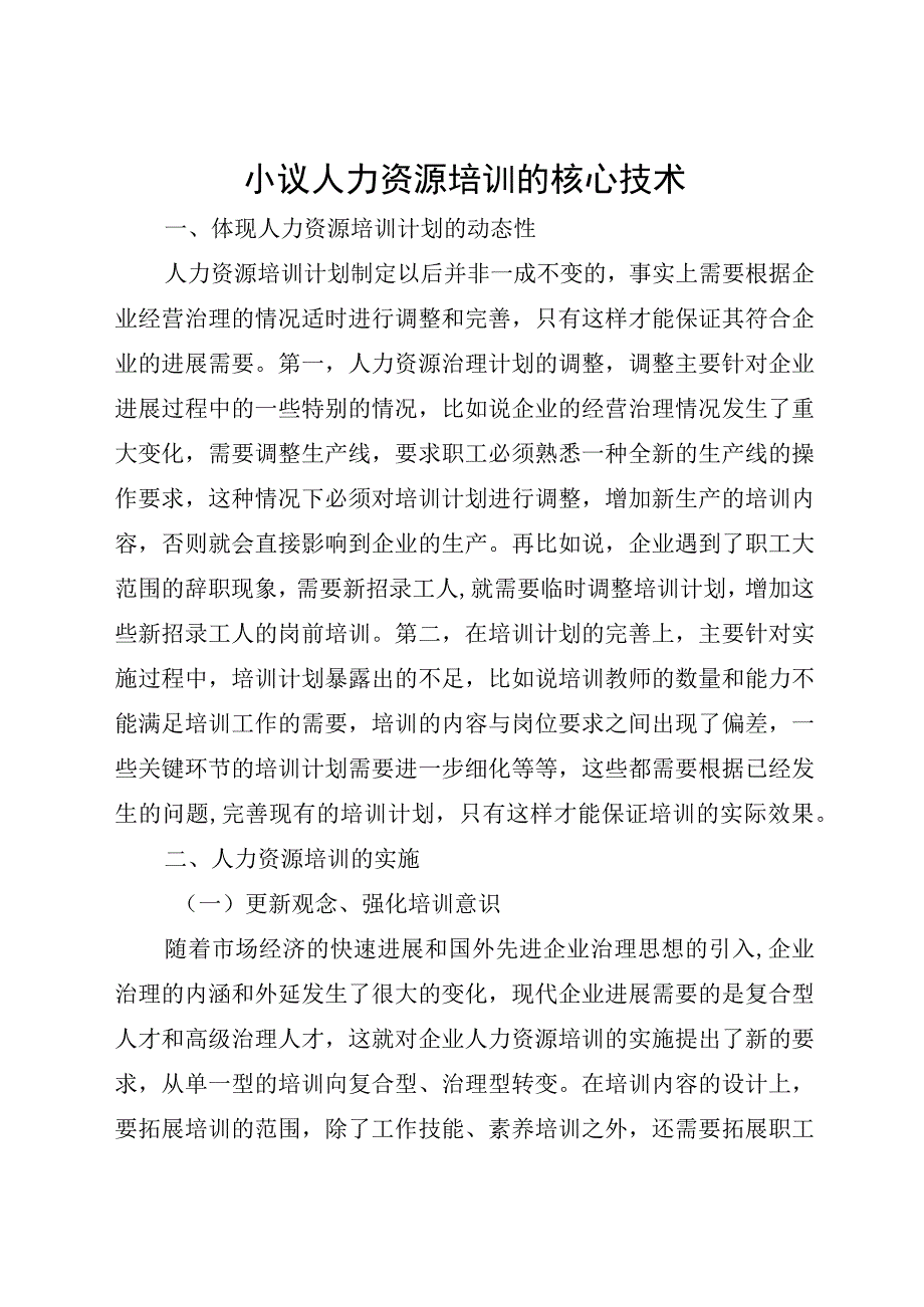 小议人力资源培训的核心技术.docx_第1页