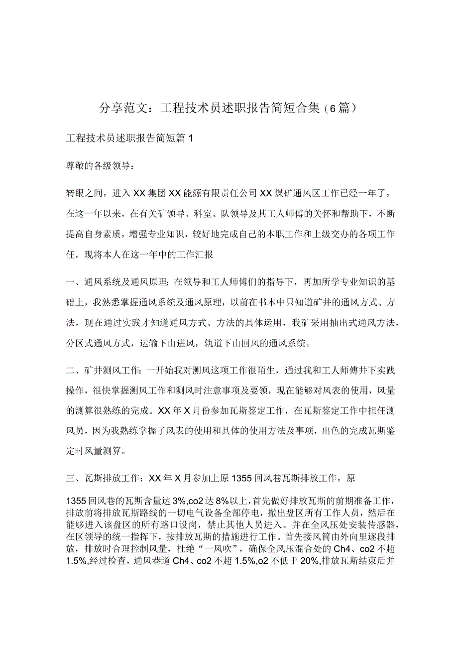 工程技术员述职报告简短合集(6篇).docx_第1页