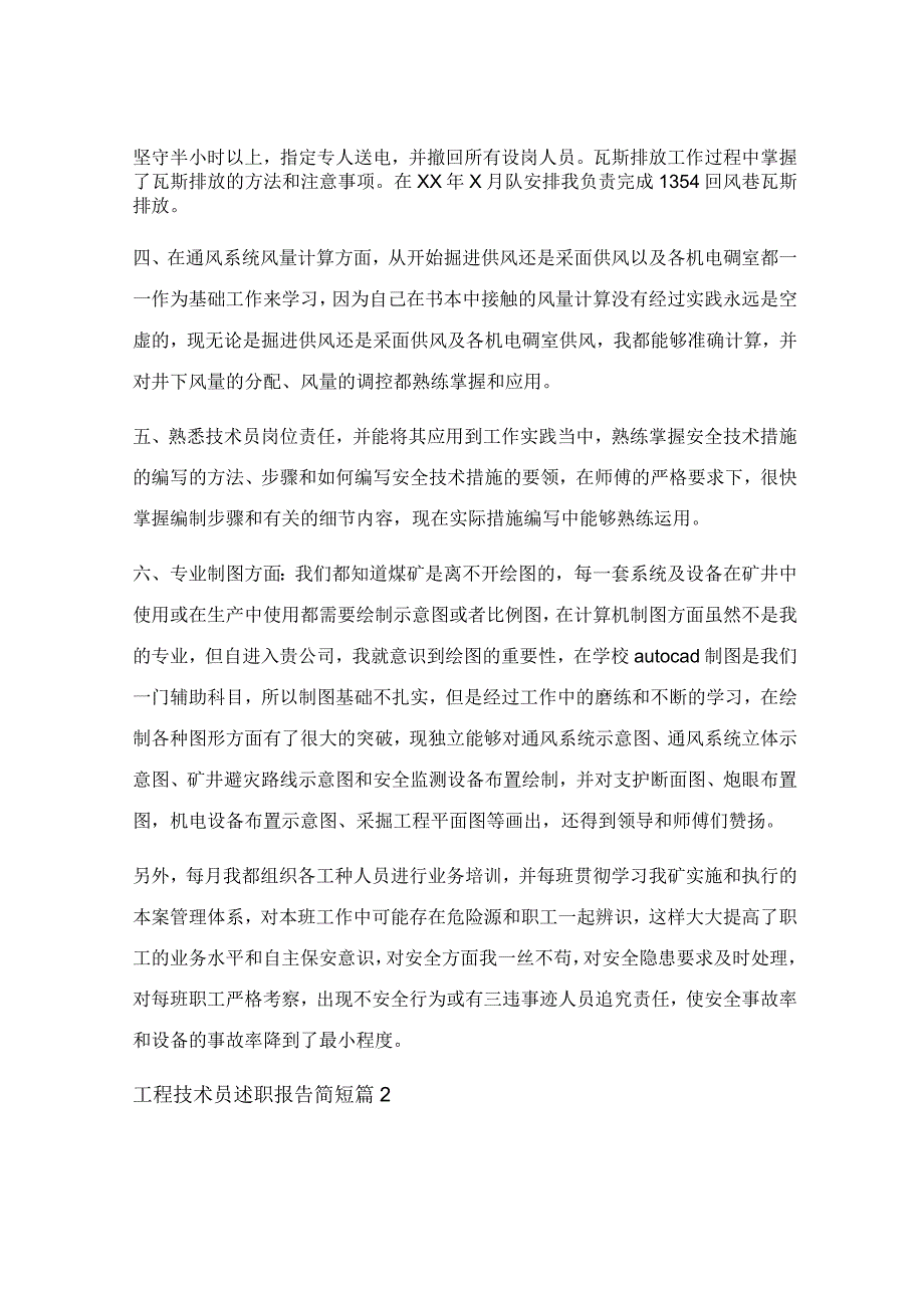 工程技术员述职报告简短合集(6篇).docx_第2页