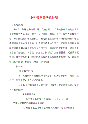 小学音乐教研组计划.docx