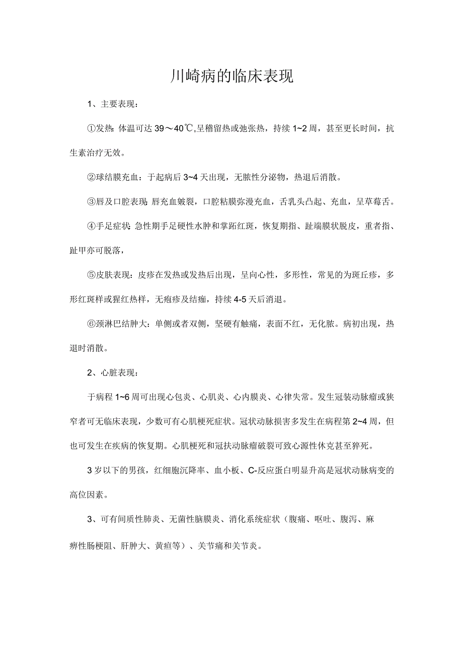 川崎病的临床表现.docx_第1页