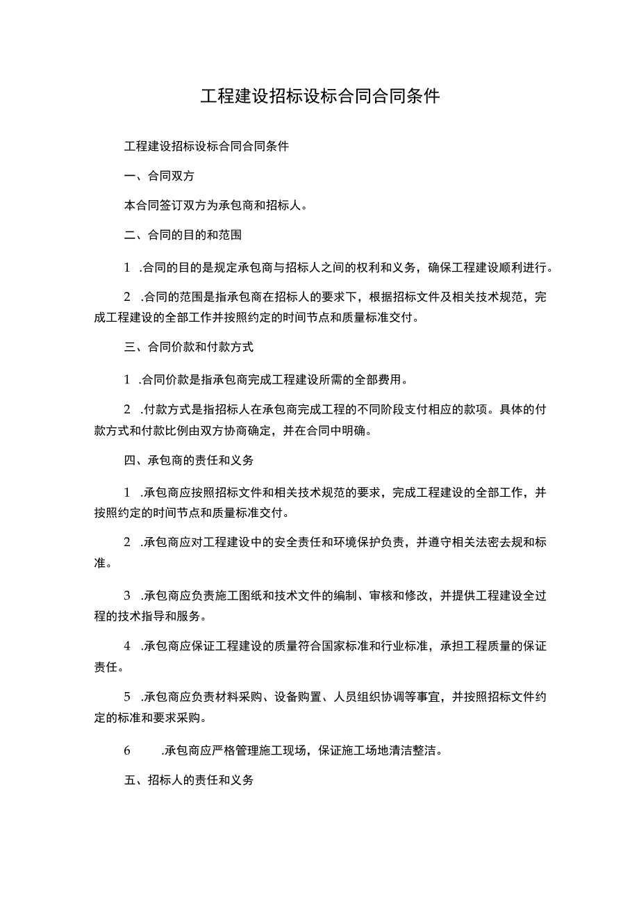 工程建设招标设标合同合同条件.docx_第1页