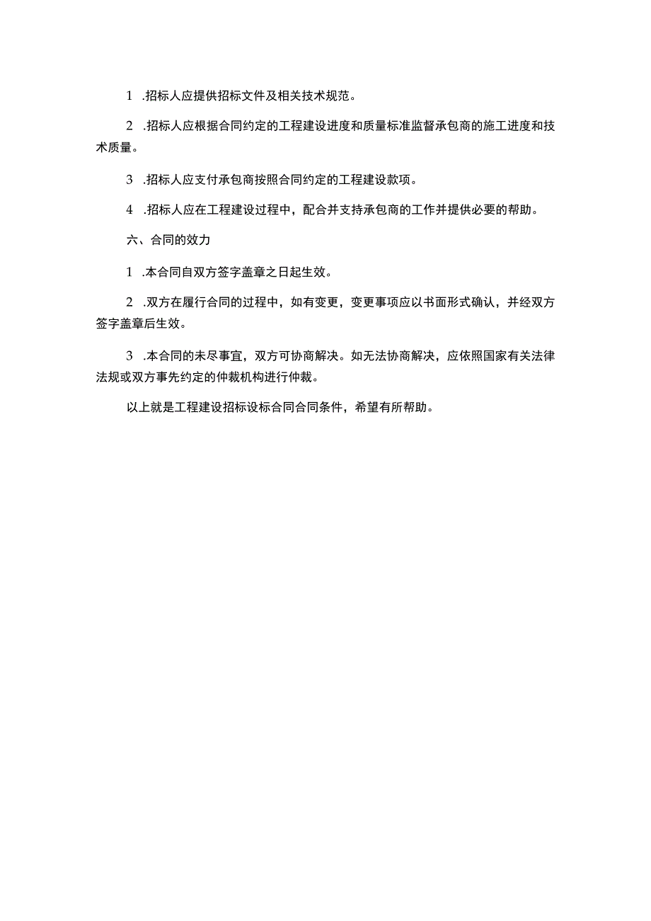 工程建设招标设标合同合同条件.docx_第2页