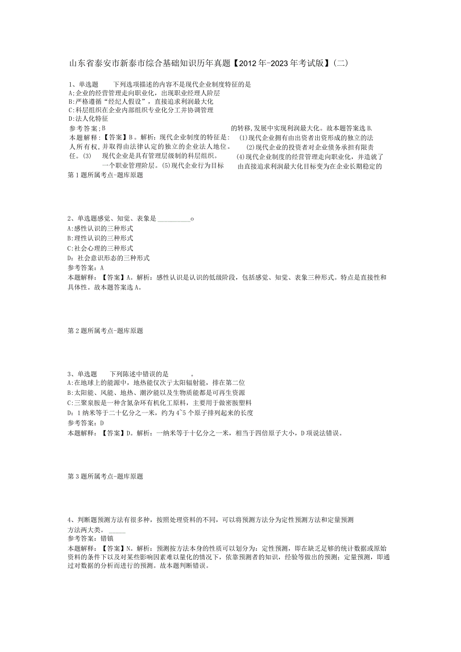 山东省泰安市新泰市综合基础知识历年真题【2012年-2022年考试版】(二).docx_第1页