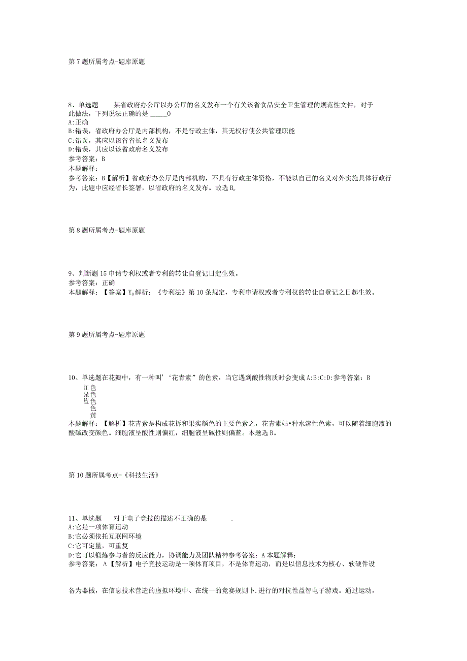 山东省泰安市新泰市综合基础知识历年真题【2012年-2022年考试版】(二).docx_第3页