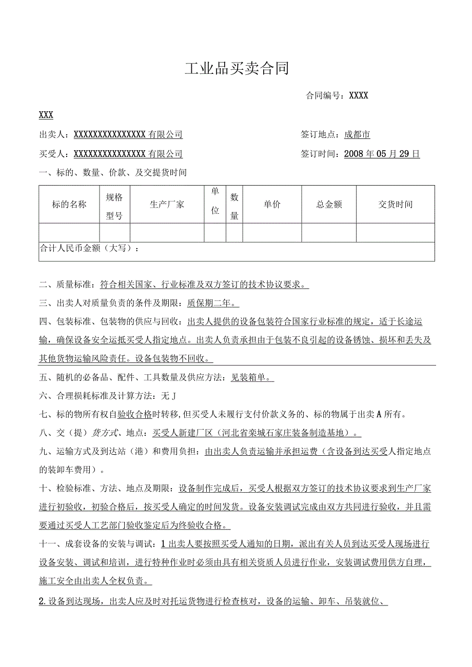 工业品买卖合同范本 Word可编辑.docx_第1页