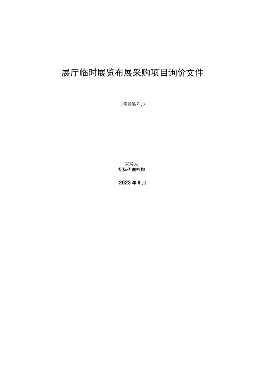 展厅临时展览布展采购项目询价文件.docx_第1页