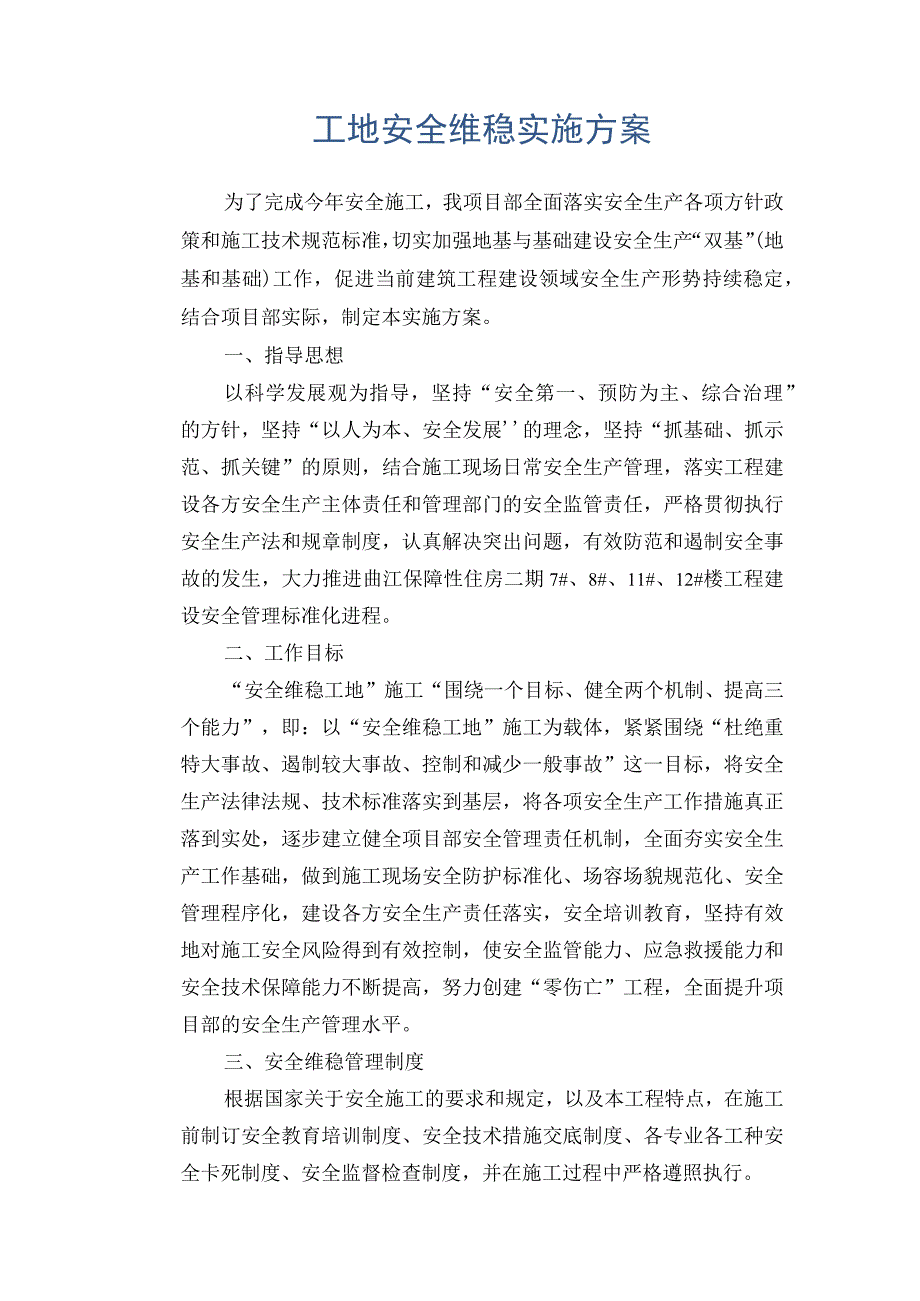 工地安全维稳实施方案.docx_第1页