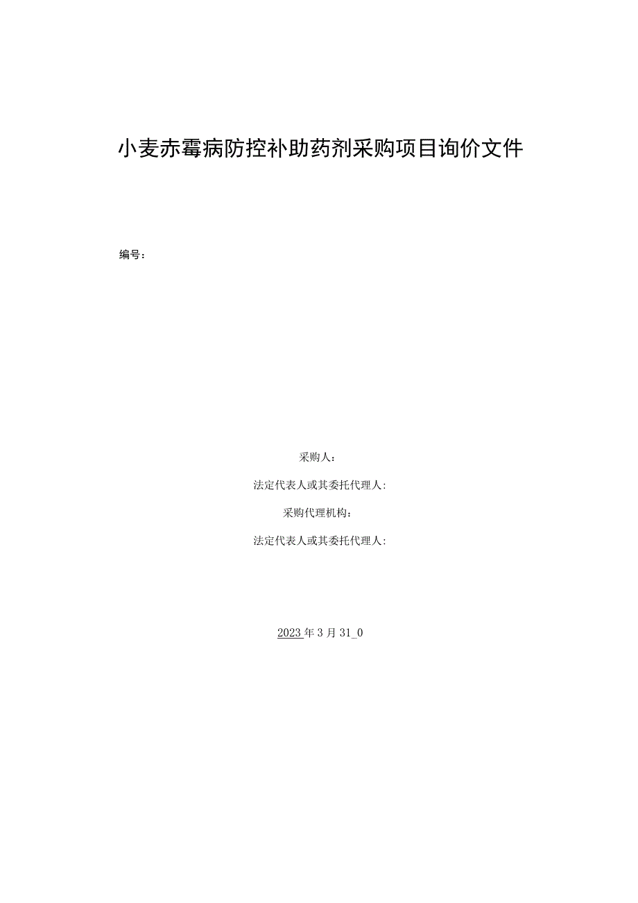 小麦赤霉病防控补助药剂采购项目询价文件.docx_第1页