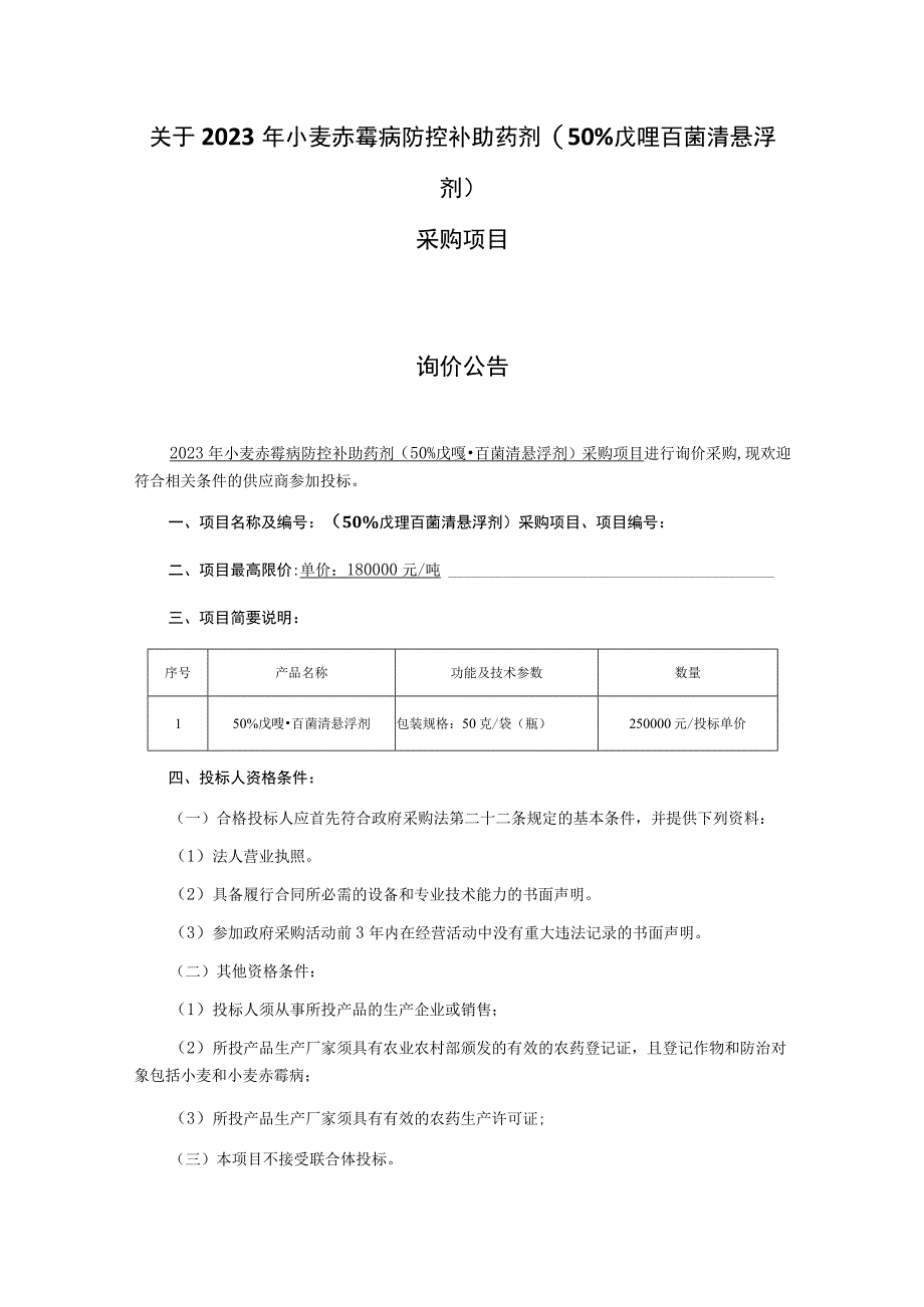 小麦赤霉病防控补助药剂采购项目询价文件.docx_第2页