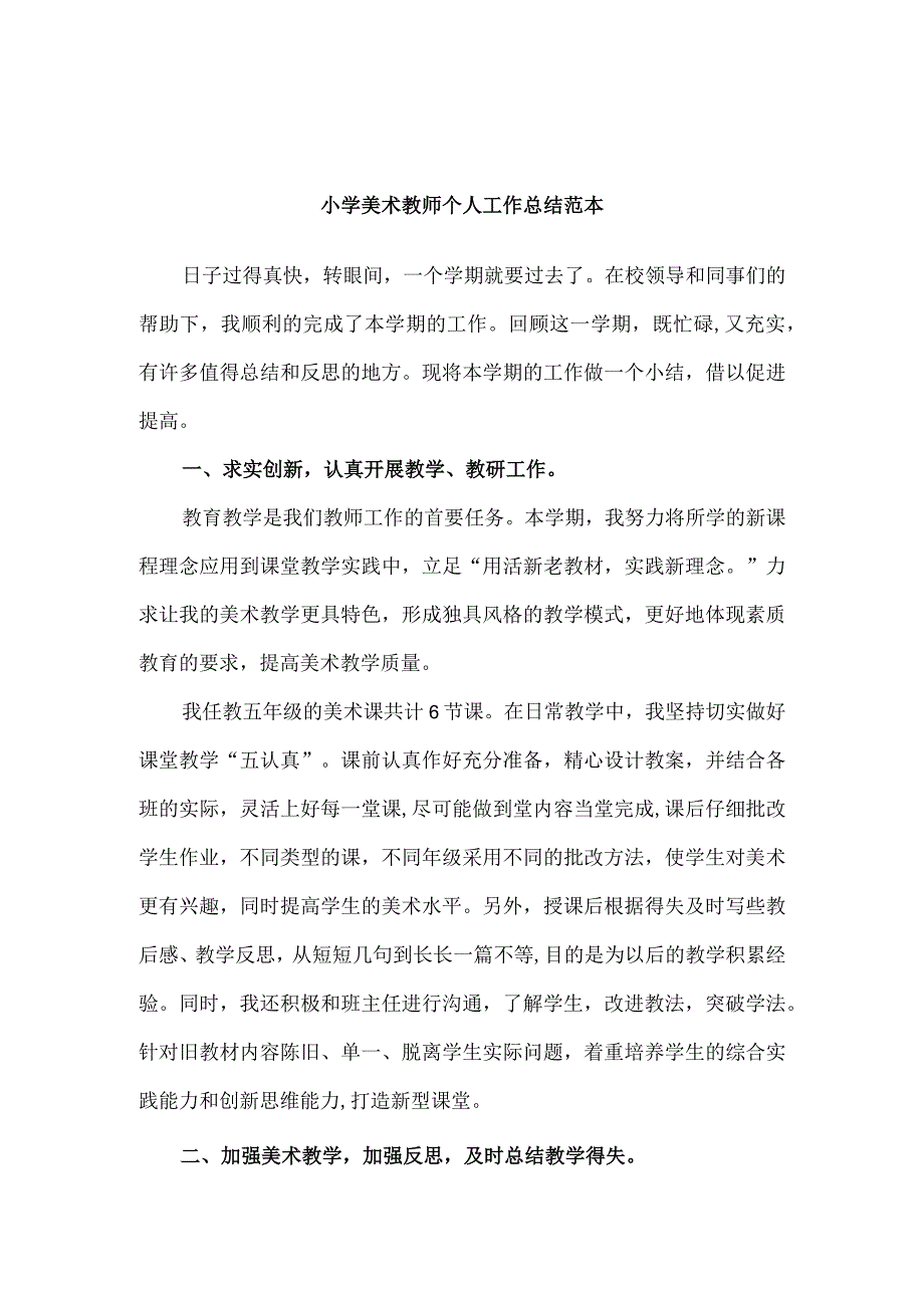 小学美术教师个人工作总结范本4篇.docx_第3页