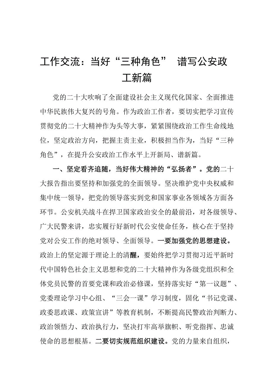 工作交流：当好“三种角色” 谱写公安政工新篇.docx_第1页