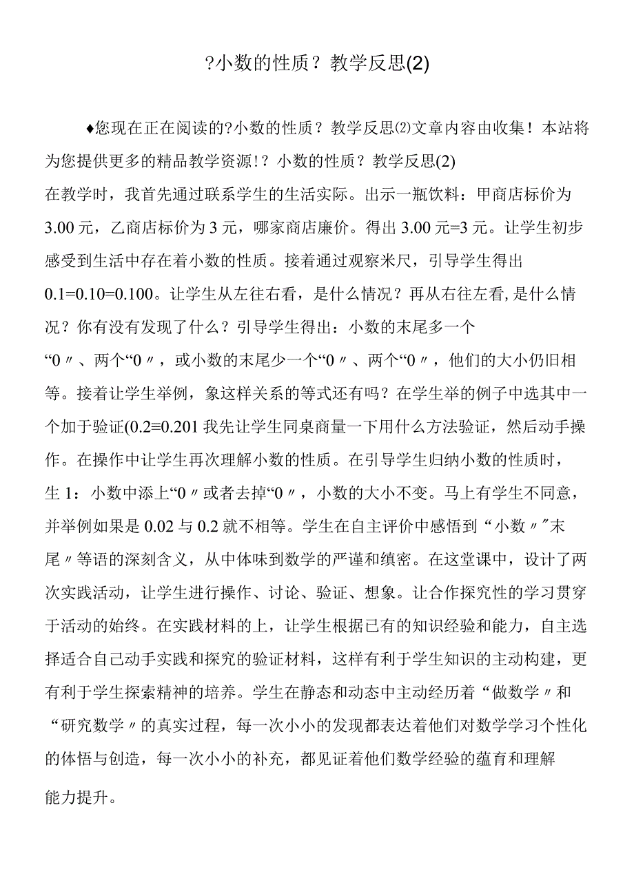 小数的性质教学反思2.docx_第1页