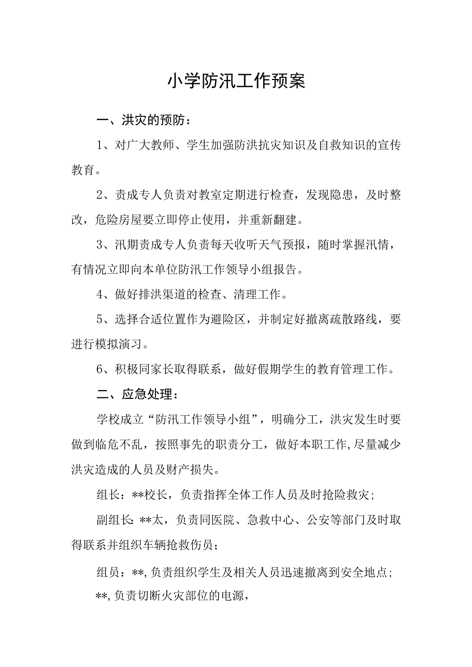 小学防汛工作预案.docx_第1页