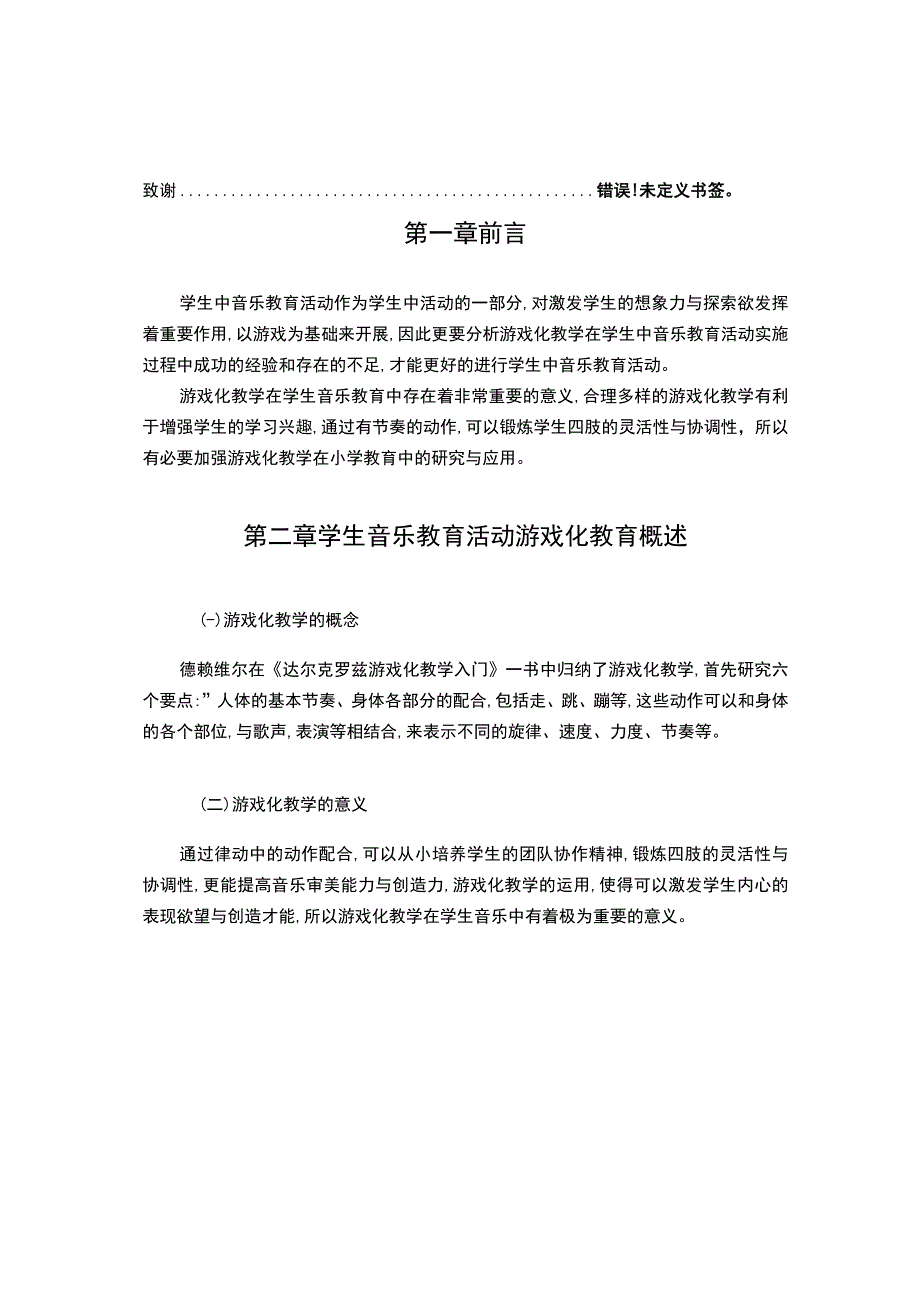 小学音乐课堂教学中音乐游戏的应用研究6600字.docx_第2页