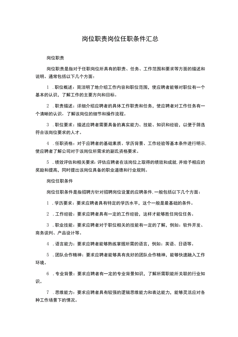 岗位职责岗位任职条件汇总.docx_第1页