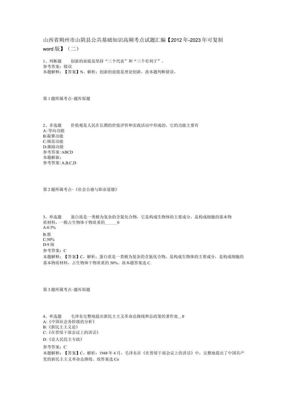 山西省朔州市山阴县公共基础知识高频考点试题汇编【2012年-2022年可复制word版】(二).docx_第1页