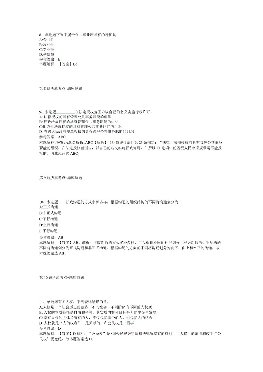 山西省朔州市山阴县公共基础知识高频考点试题汇编【2012年-2022年可复制word版】(二).docx_第3页