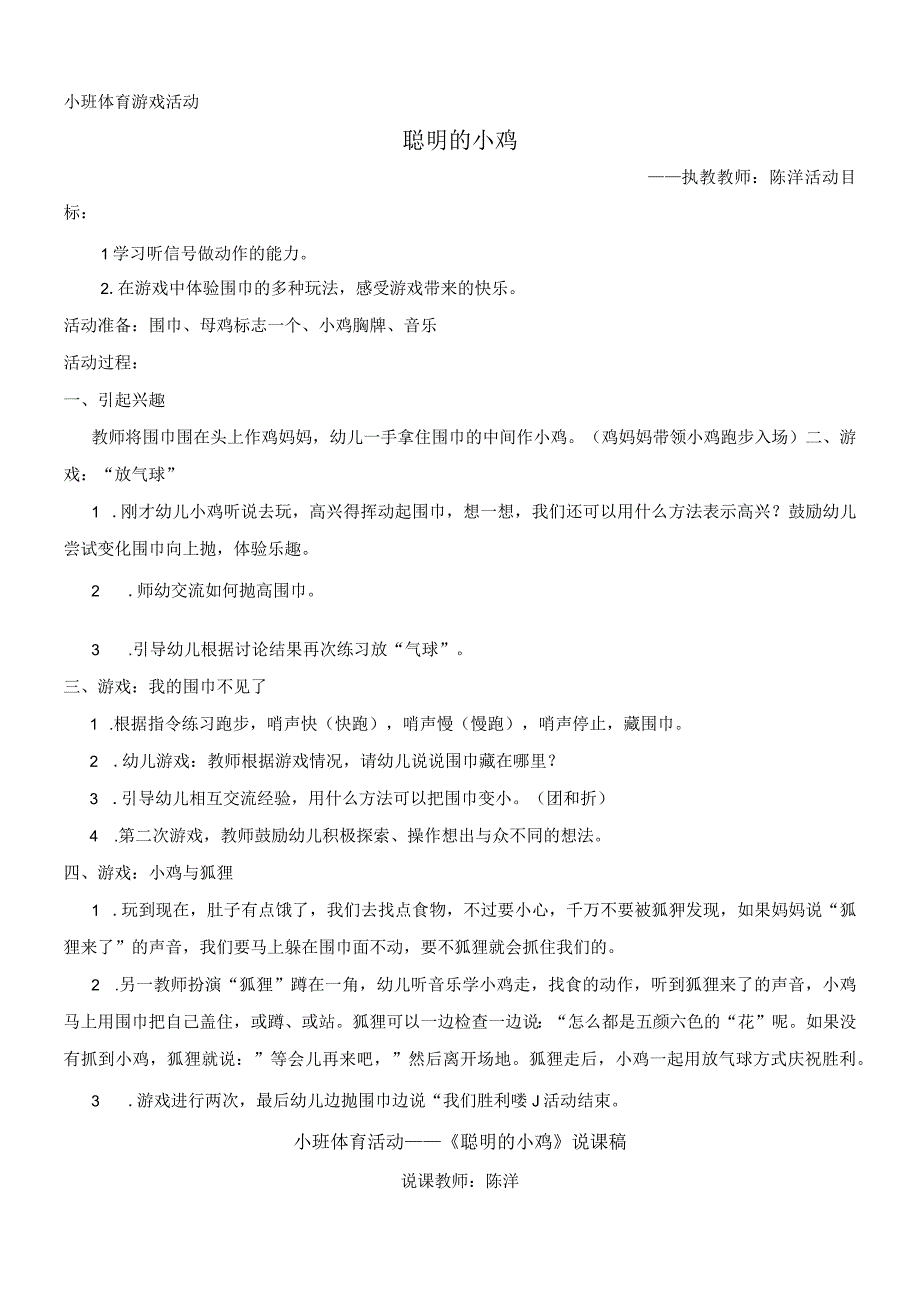 小班体育活动《聪明的小鸡》教案 陈洋.docx_第1页