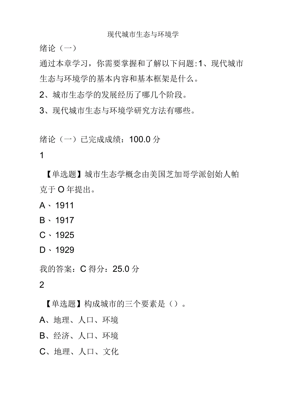 尔雅现代城市生态与环境学-李建龙满分课后题及答案.docx_第2页