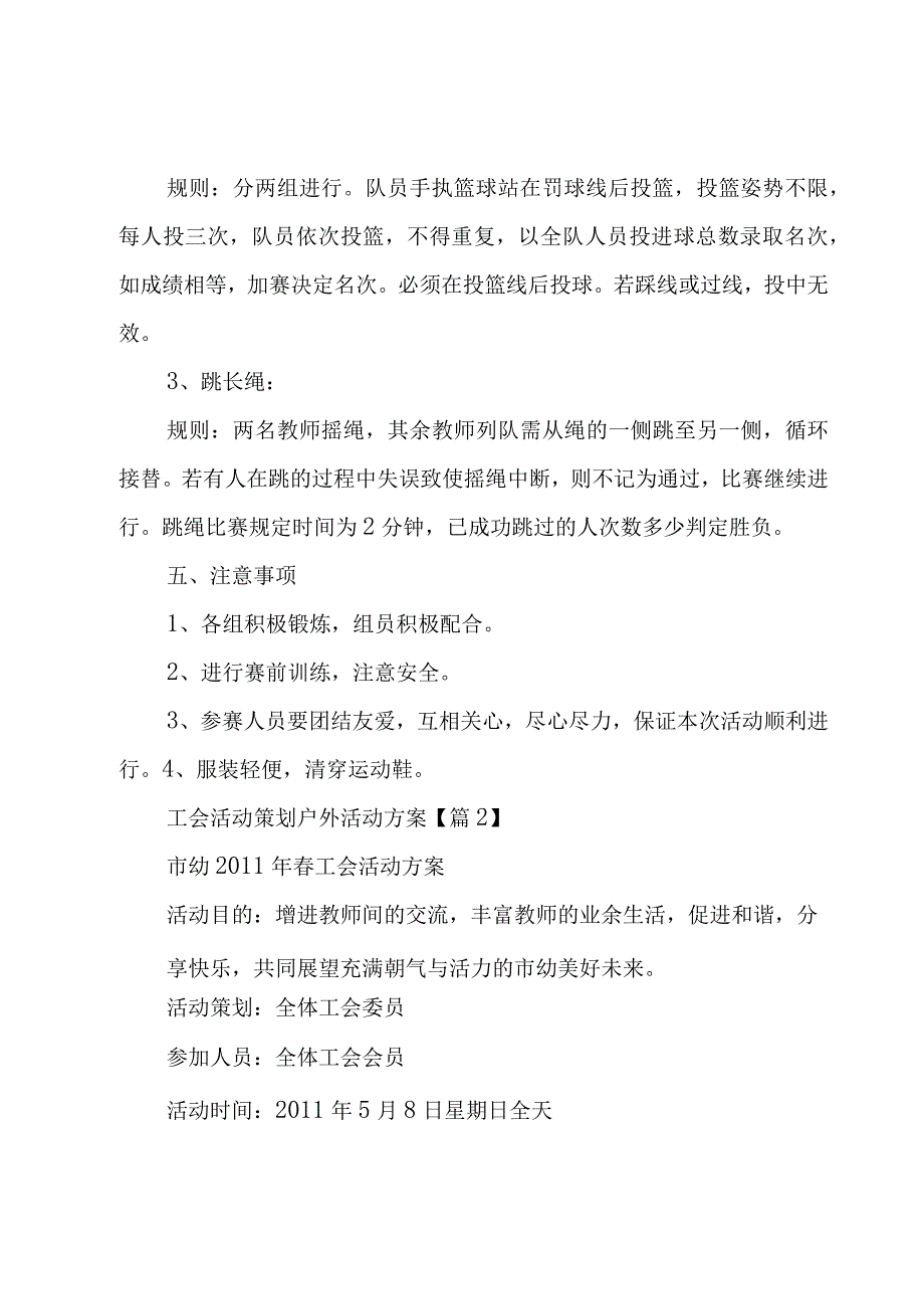 工会活动策划户外活动方案.docx_第2页