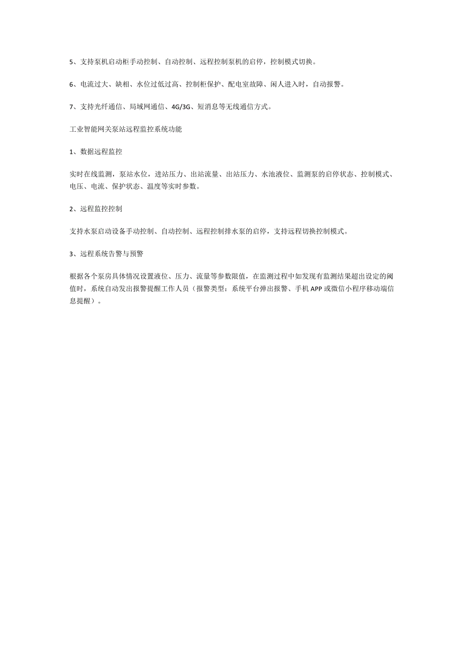 工业智能网关泵站远程监控行业需求.docx_第2页