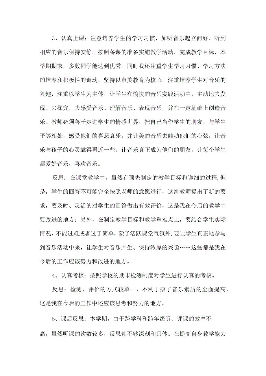 小学音乐教师个人工作总结范本三篇.docx_第2页