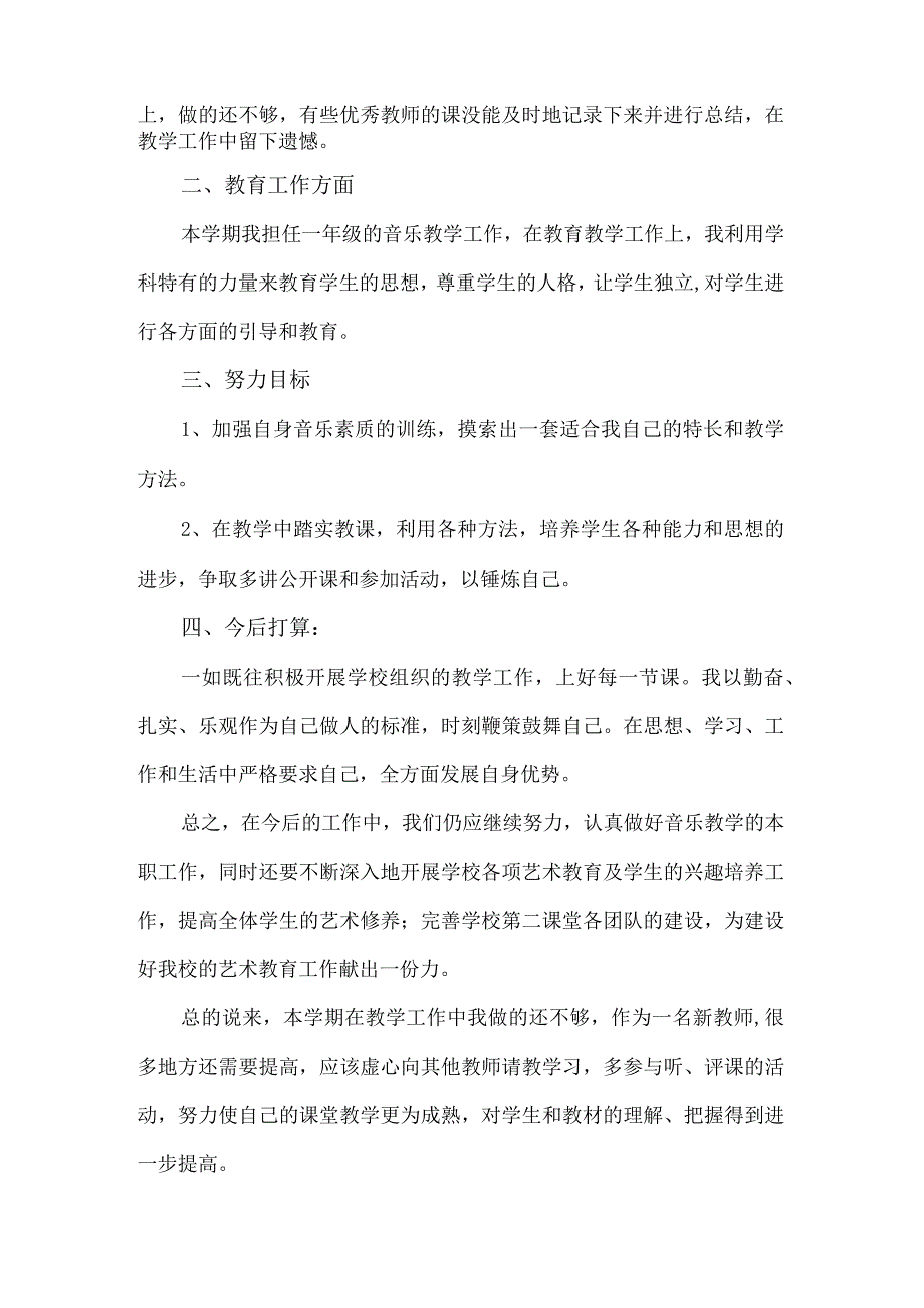 小学音乐教师个人工作总结范本三篇.docx_第3页