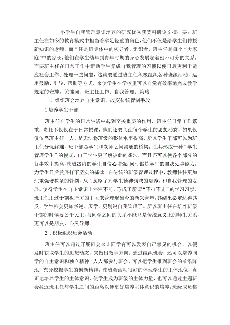 小学生自我管理意识培养的研究优秀获奖科研论文.docx_第1页