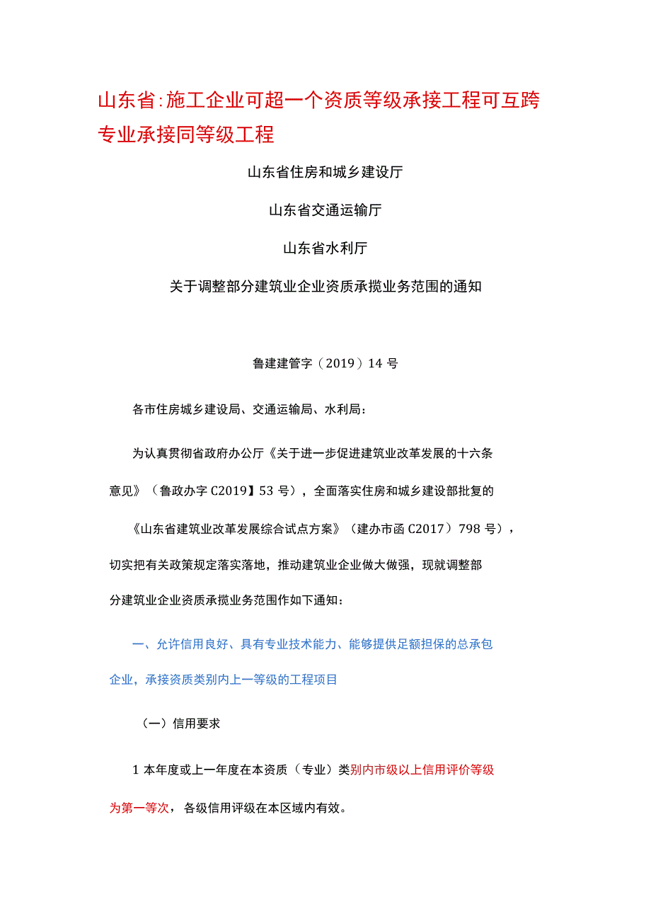 山东省：施工企业可超一个资质等级承接工程 可互跨专业承接同等级工程.docx_第1页