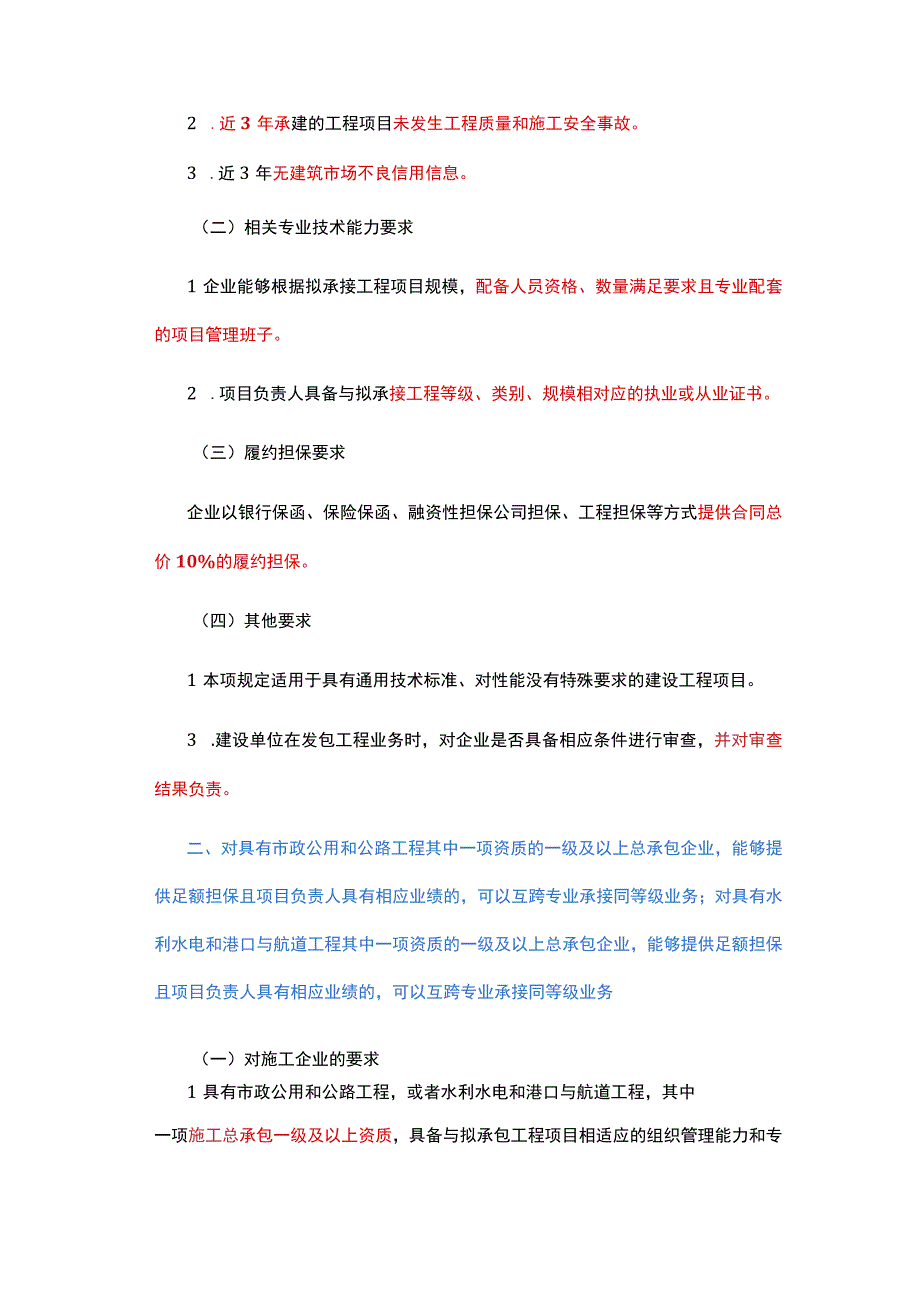 山东省：施工企业可超一个资质等级承接工程 可互跨专业承接同等级工程.docx_第2页