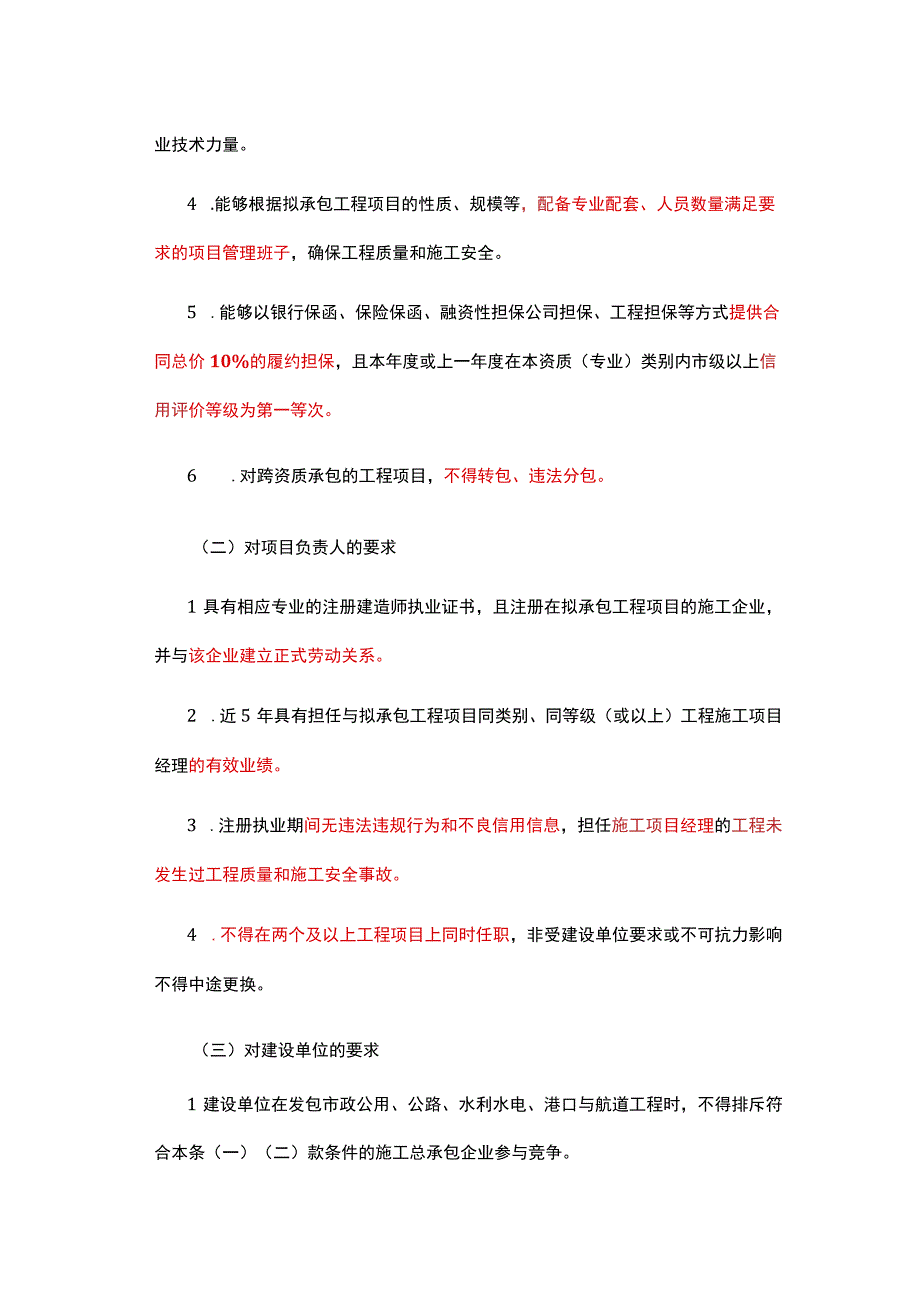 山东省：施工企业可超一个资质等级承接工程 可互跨专业承接同等级工程.docx_第3页