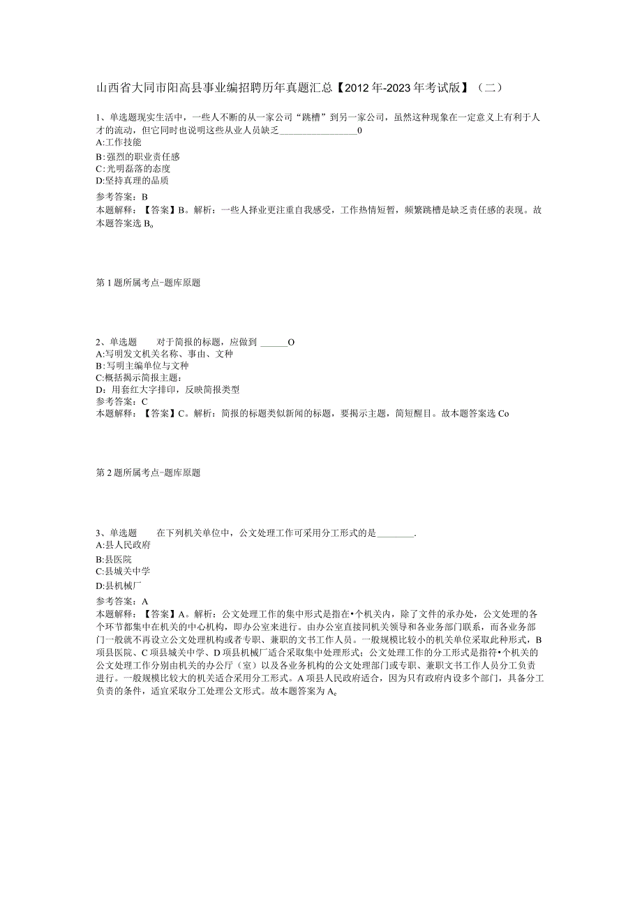 山西省大同市阳高县事业编招聘历年真题汇总【2012年-2022年考试版】(二).docx_第1页