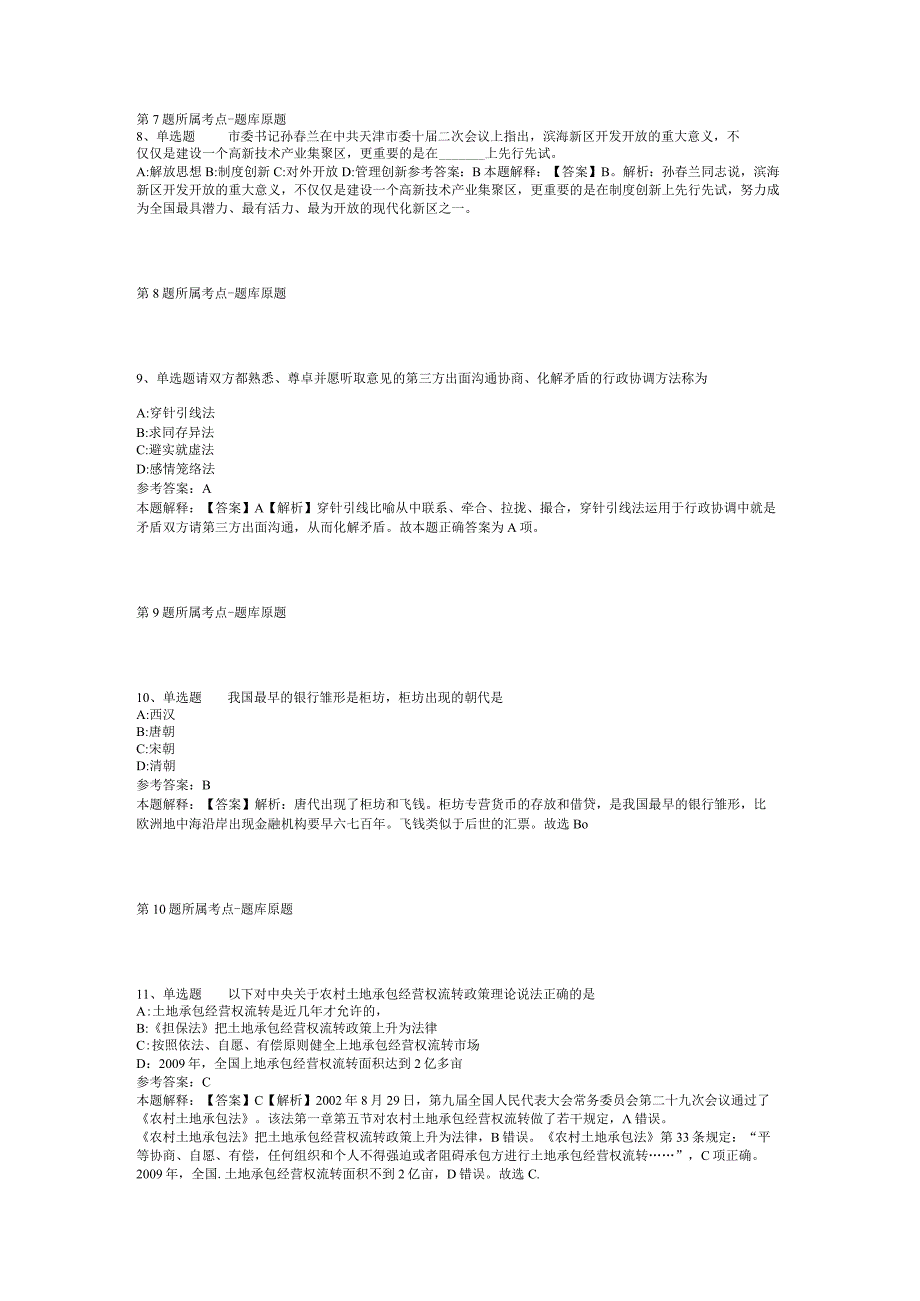 山西省大同市阳高县事业编招聘历年真题汇总【2012年-2022年考试版】(二).docx_第3页