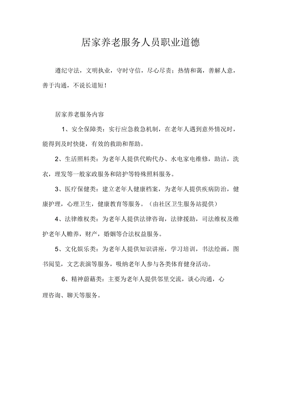 居家养老服务人员职业道德.docx_第1页