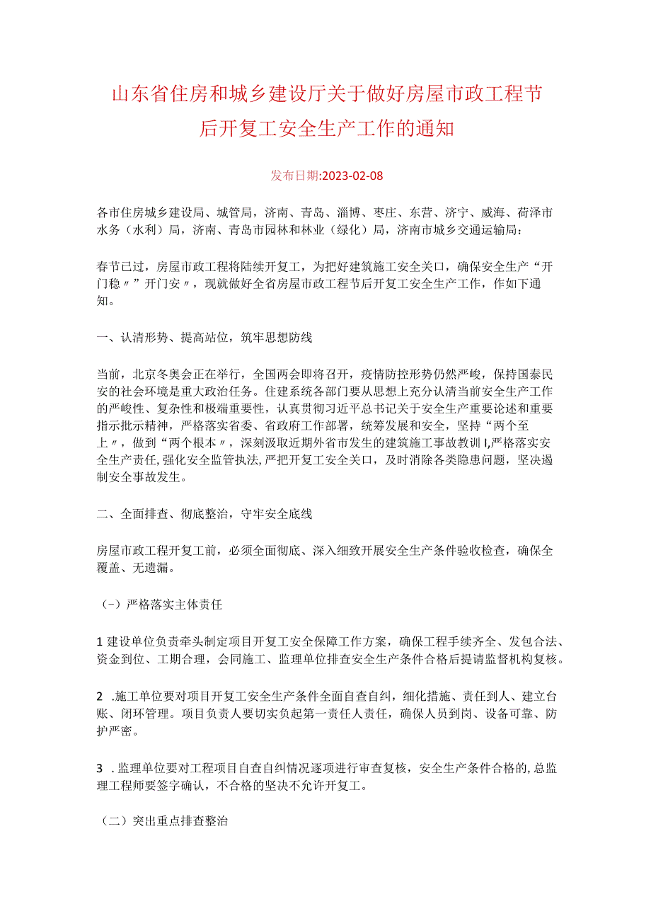 山东省住房和城乡建设厅关于做好房屋市政工程节后开复工安全生产工作的通知.docx_第1页