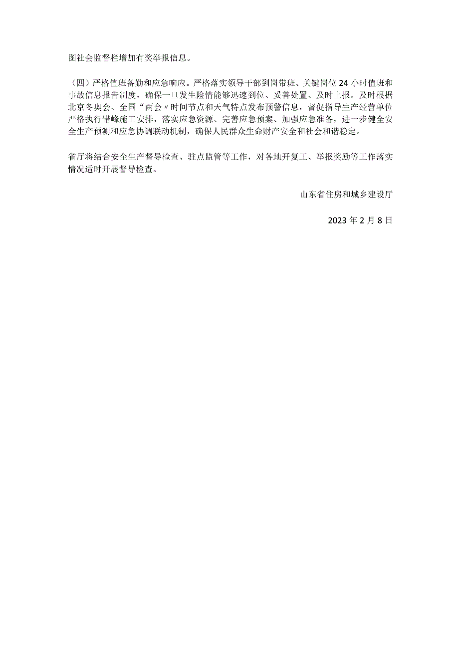 山东省住房和城乡建设厅关于做好房屋市政工程节后开复工安全生产工作的通知.docx_第3页