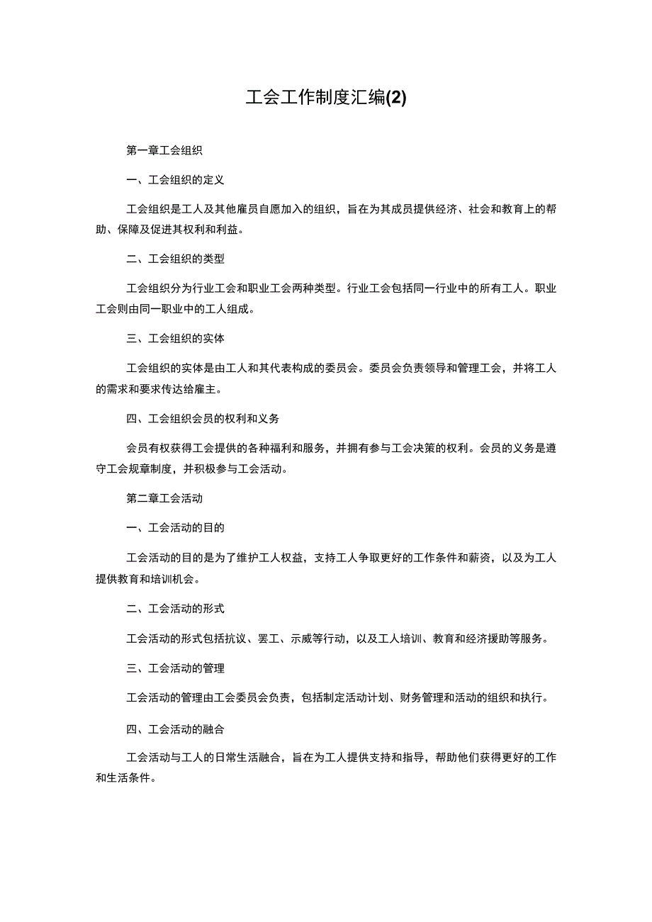 工会工作制度汇编(2).docx_第1页