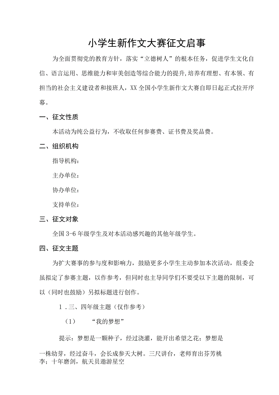 小学生新作文大赛征文启事模板(含学校报名表).docx_第1页